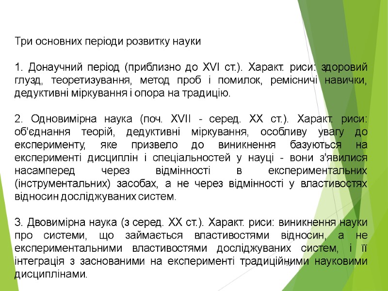 12 Три основних періоди розвитку науки  1. Донаучний період (приблизно до XVI ст.).